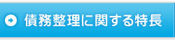 債務整理に関する特長