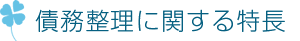 債務整理に関する特長