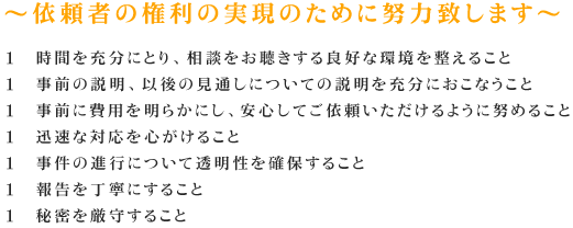 依頼者の権利の実現のために努力致します。