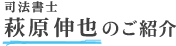 司法書士 萩原伸也のご紹介